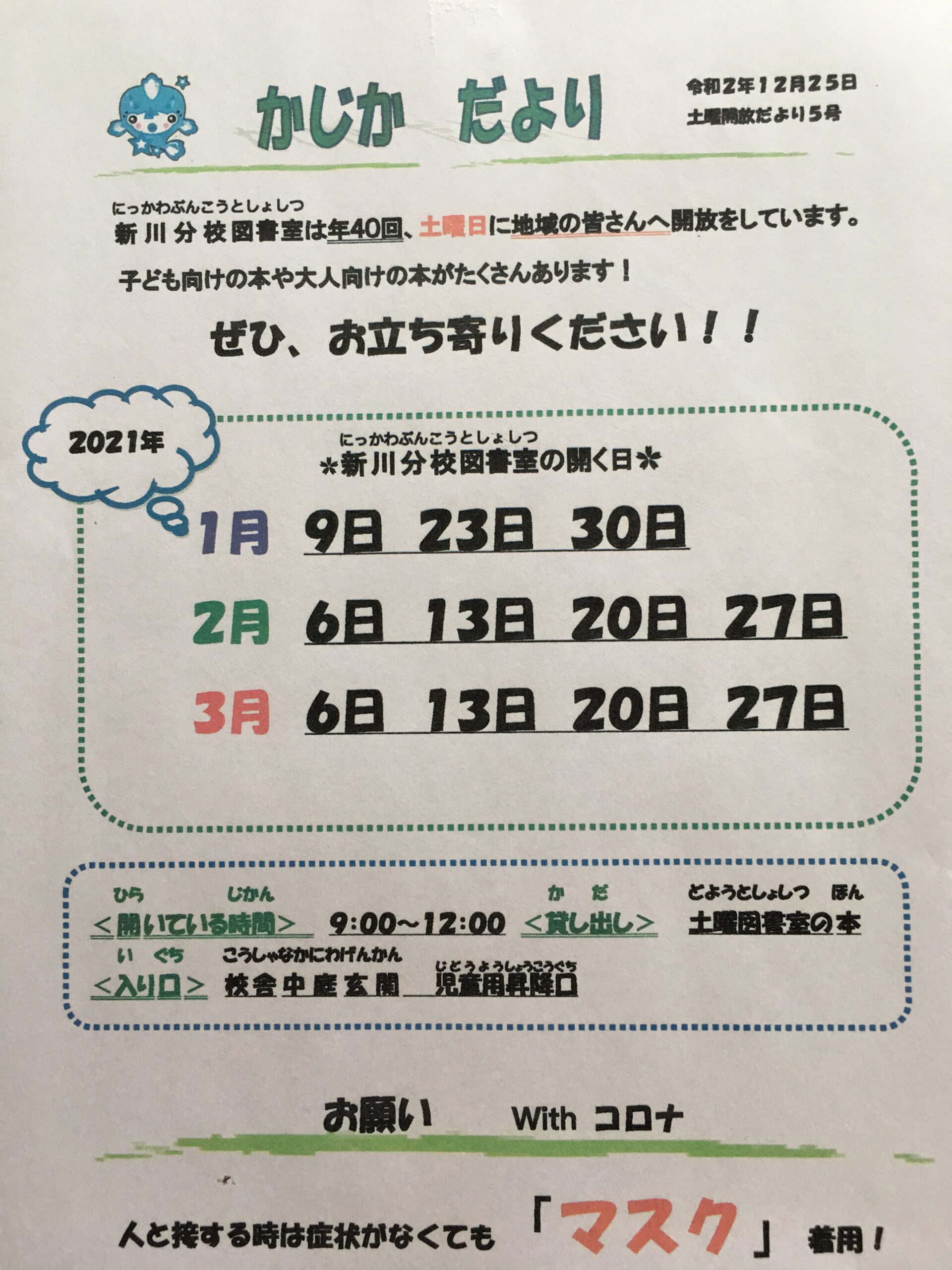 新川分校図書室は土曜日の午前中に地域の皆さまに開放しています。いろいろな最新雑誌を借りられます。どうぞお立ち寄りください！